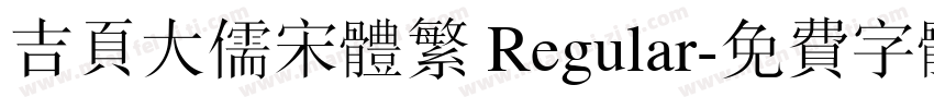 吉页大儒宋体繁 Regular字体转换